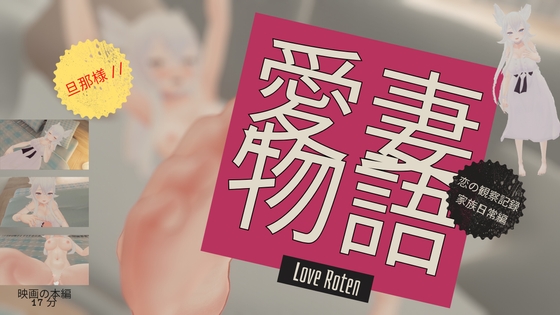 Love Roten愛妻物語 恋の観察記録 家族日常編