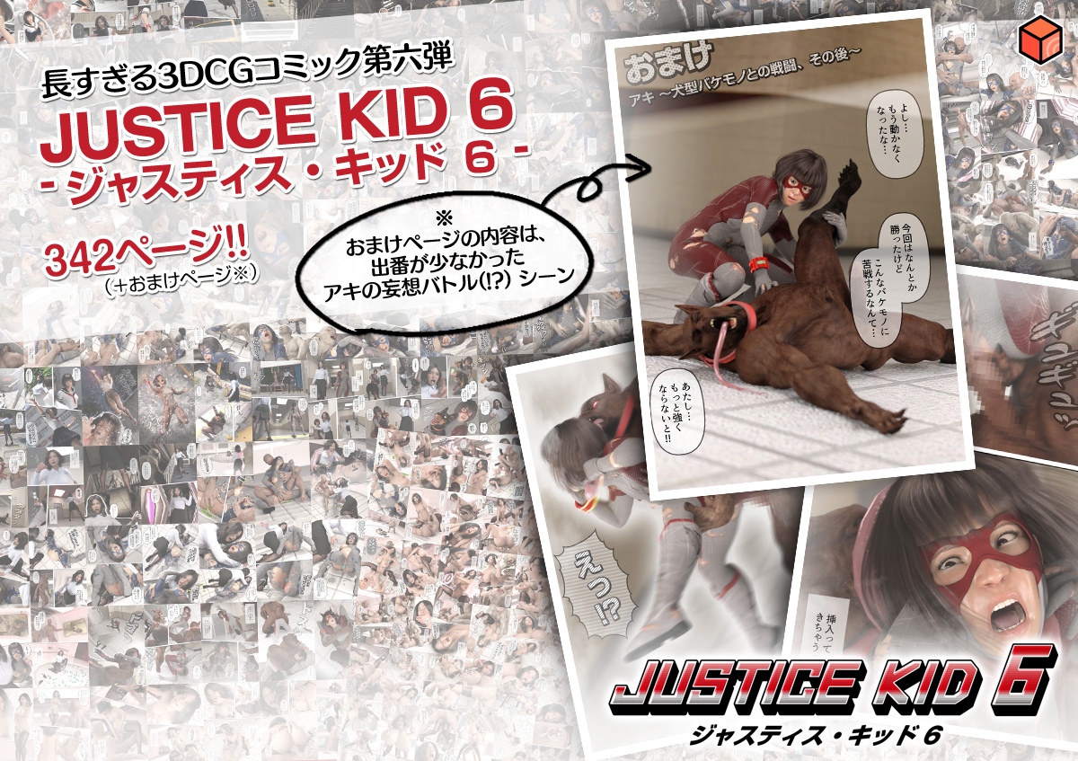 正義のヒーロー「JUSTICE KID 6 -ジャスティス・キッド 6-」