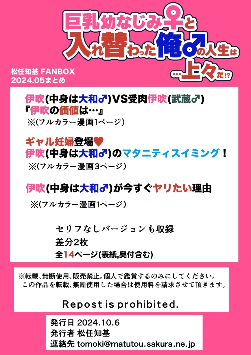 巨乳幼なじみ♀と入れ替わった俺♂の人生は…上々だ!?_(松任知基FANBOX2024.5まとめ)【JP/EN】