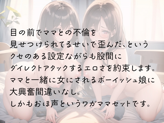 不倫ママと歪んだ純粋娘は親子丼に堕ちる