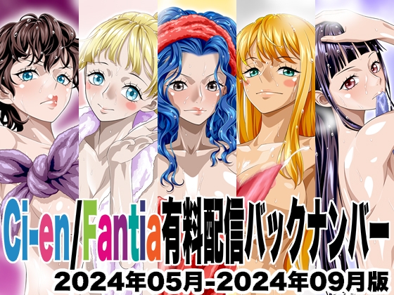 Ci-en/Fantia配信バックナンバー2024年05月-2024年09月版