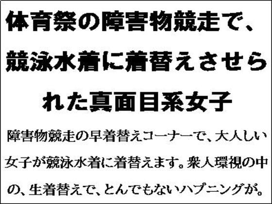 体育祭の障害物競走で、競泳水着に着替えさせられた真面目系女子