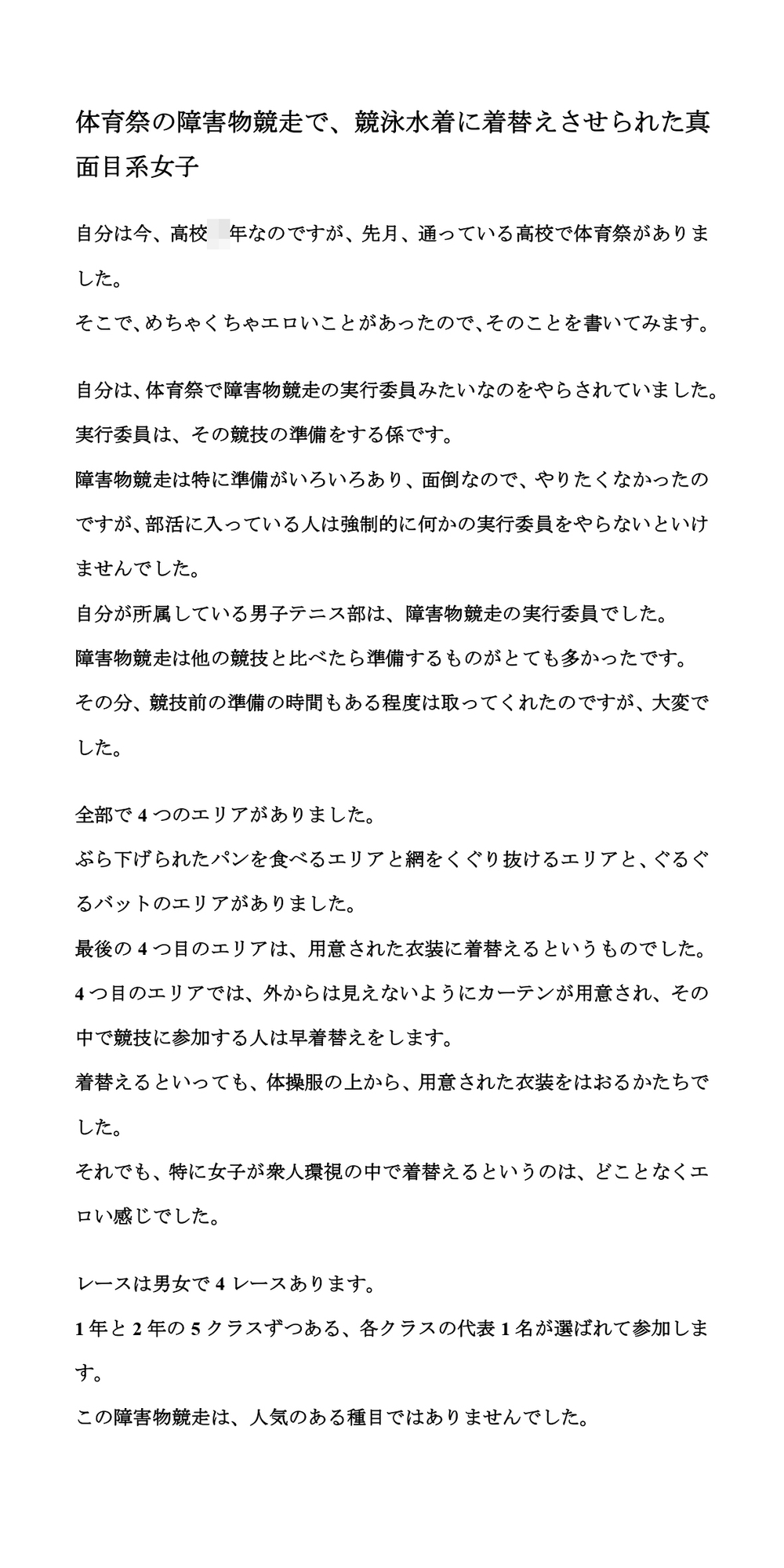 体育祭の障害物競走で、競泳水着に着替えさせられた真面目系女子