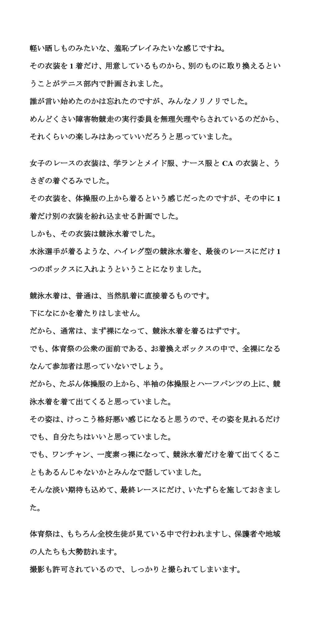 体育祭の障害物競走で、競泳水着に着替えさせられた真面目系女子