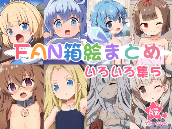 FAN箱絵まとめ いろいろ集5