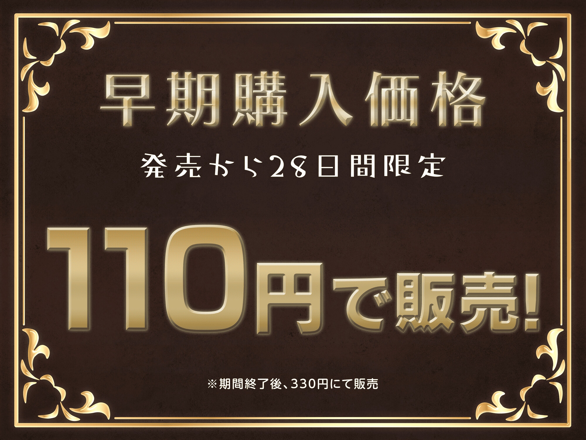 【期間限定110円】あこがれてた親戚のお姉ちゃんが結婚したはずなのにず～っとNTR誘惑してくる -あまあま密着えっちであなたのち●ぽに激ハマり!-