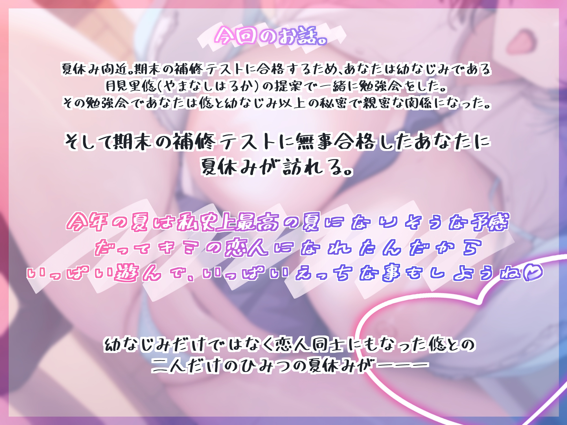 幼なじみとひみつのあまあま夏休み 最近恋人同士になった幼なじみとえっちな事をたくさんシちゃう夏のお話。