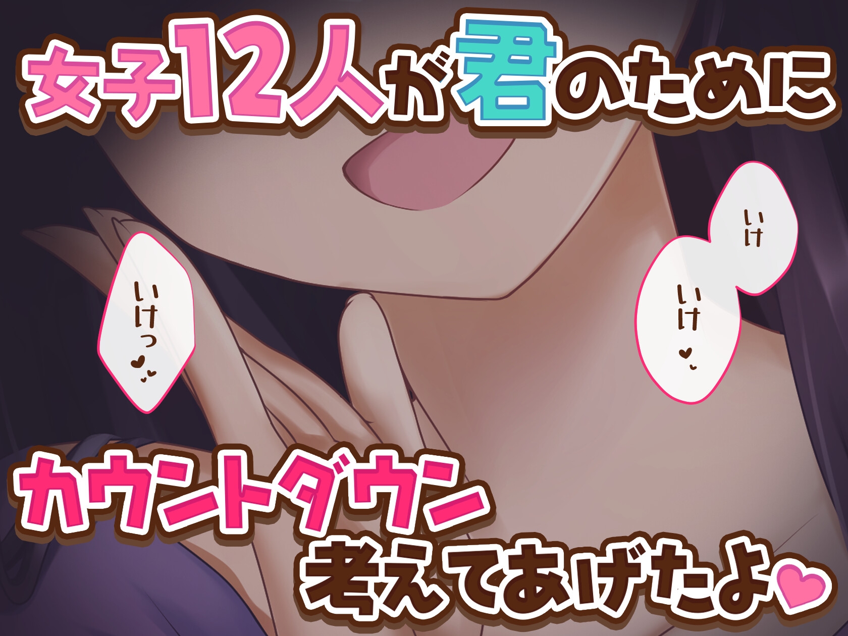 【女子12人】女子達から君へのカウントダウン【逝け逝け】