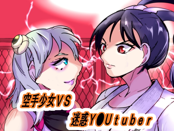 空手少女VS迷惑系Y●UTUBER