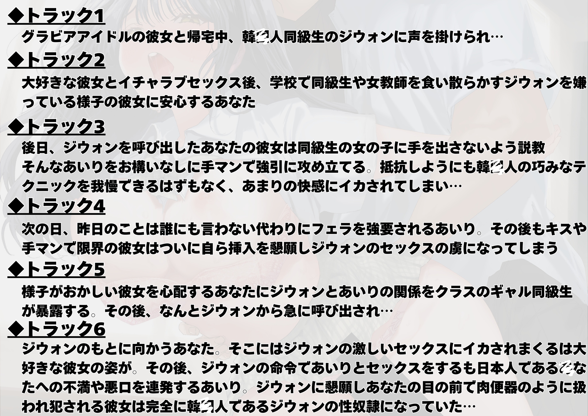 【KNTR】【崇韓学園】～JK彼女編～ イケメン韓国人の凄すぎるセックスに骨抜きにされる現役JKグラドル彼女【寝取られ】