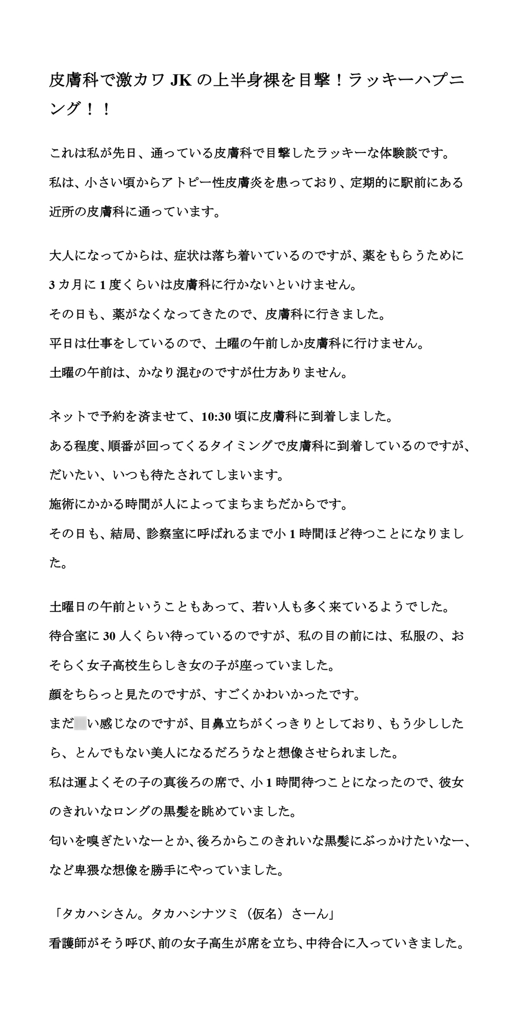 皮膚科で激カワJKの上半身裸を目撃!ラッキーハプニング!!