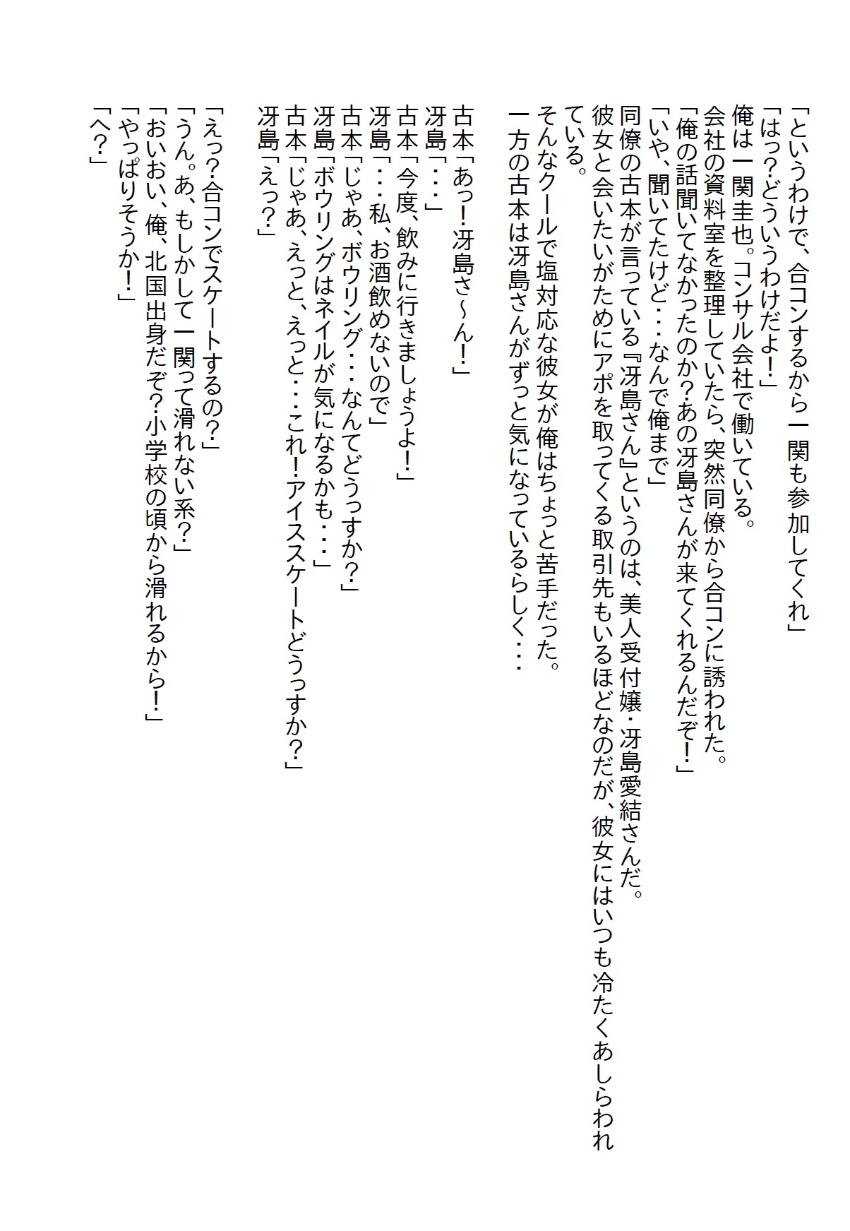 【隙間の文庫】塩対応の受付嬢とスケート合コンに行ったら胸を触ってしまい「責任とって」と言われて処女をいただいた