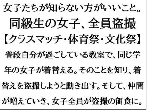 女子たちが知らない方がいいこと。同級生の女子、全員盗撮【クラスマッチ・体育祭・文化祭】