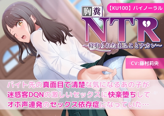 【KU100】【胸糞NTR】バイト先の真面目で清楚な気になるあの子が迷惑客DQNの激しいセックスに快楽堕ちしてオホ声連発のセックス依存症になっていた…【寝取られ】