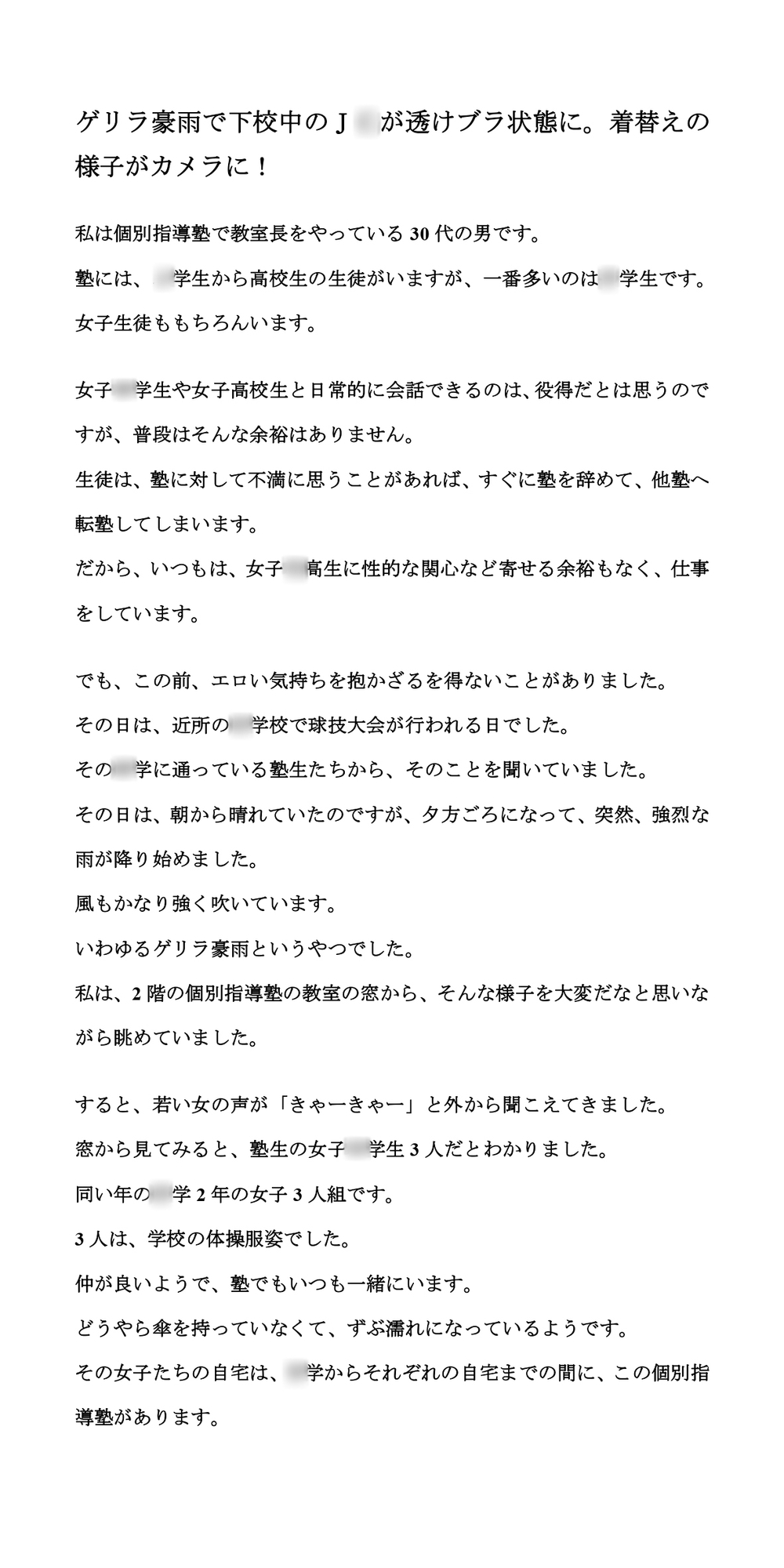 ゲリラ豪雨で下校中のJ〇が透けブラ状態に。着替えの様子がカメラに!