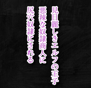 見目麗しきエルフの王子、悪辣な奴○商人に尻穴奴○にされる