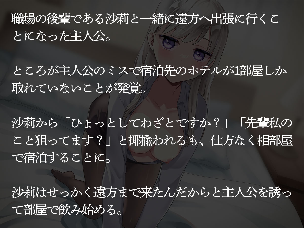 出張中に相部屋で後輩ちゃんに痴女られたボク