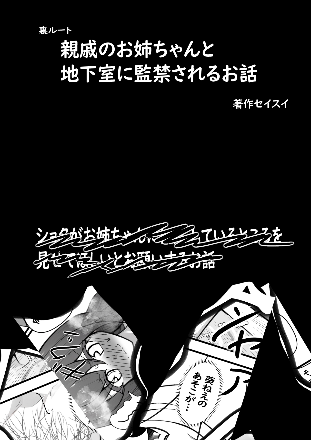 親戚のお姉ちゃんと地下室に監禁されるお話