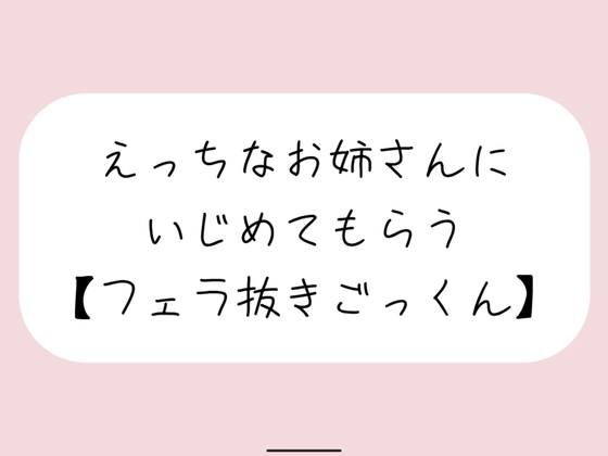 【バイノーラル】えっちなお姉さんにイジめてもらう[#4 フェラ]