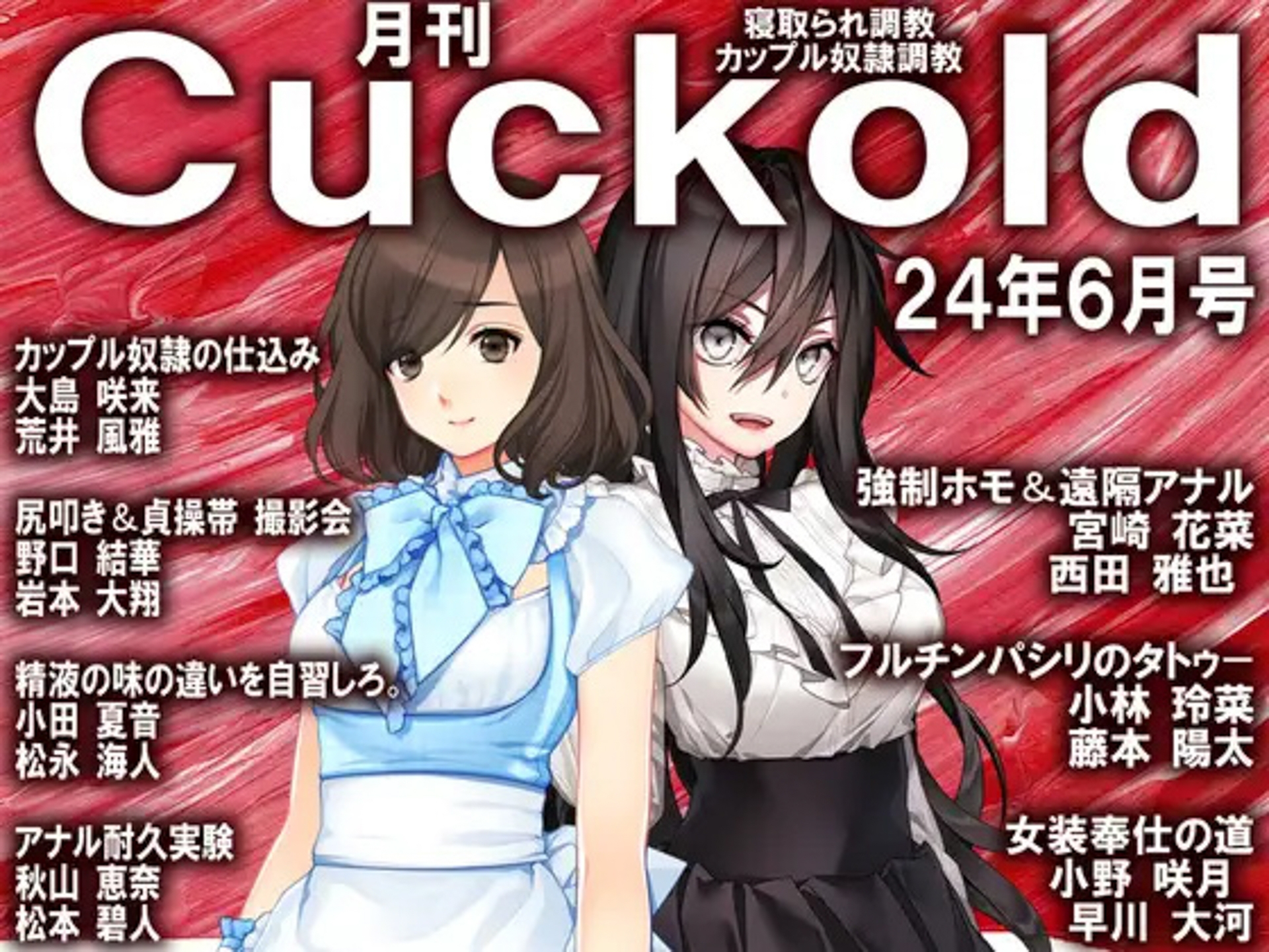 月刊Cuckold 24年下半期セット