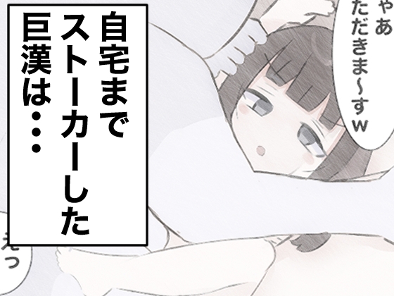 気弱な少女の家に押し入って中出しする