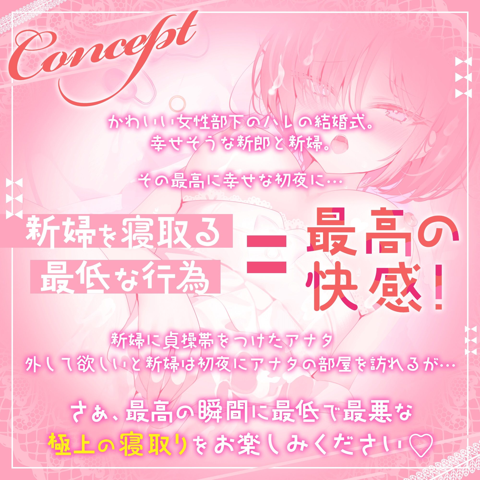 〜初夜、いただきマンこ〜 後輩あいちゃんの結婚式、バイブ挿入させ恥辱のスピーチ『嫌っ…いきだぐないっ♪』→式が終わったら貞操帯装着♪初夜に秘密のNTR快楽堕ちへ✨