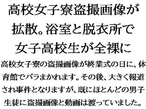 高校女子寮盗撮画像が拡散。浴室と脱衣所で女子高校生が全裸に