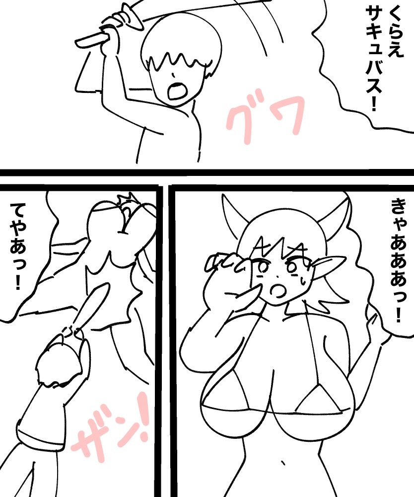 サキュバスに慈悲