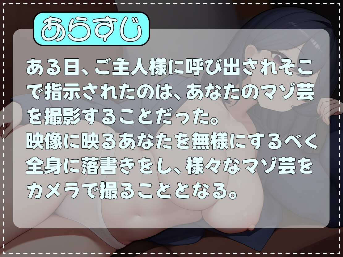 マゾ芸撮影会～最低で無様な調教～