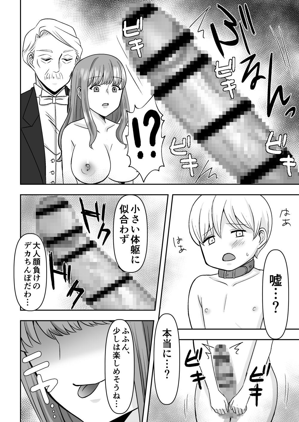 淫乱お嬢様ショタのデカちんぽに堕ちる