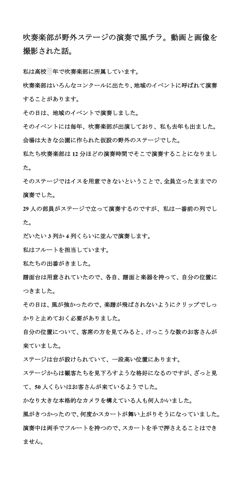 吹奏楽部が野外ステージの演奏で風チラ。動画と画像を撮影された話。