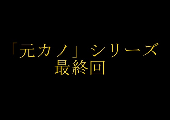 【完結】妻の「元カノ」が語る、旦那でも知らなかった彼女の一面15