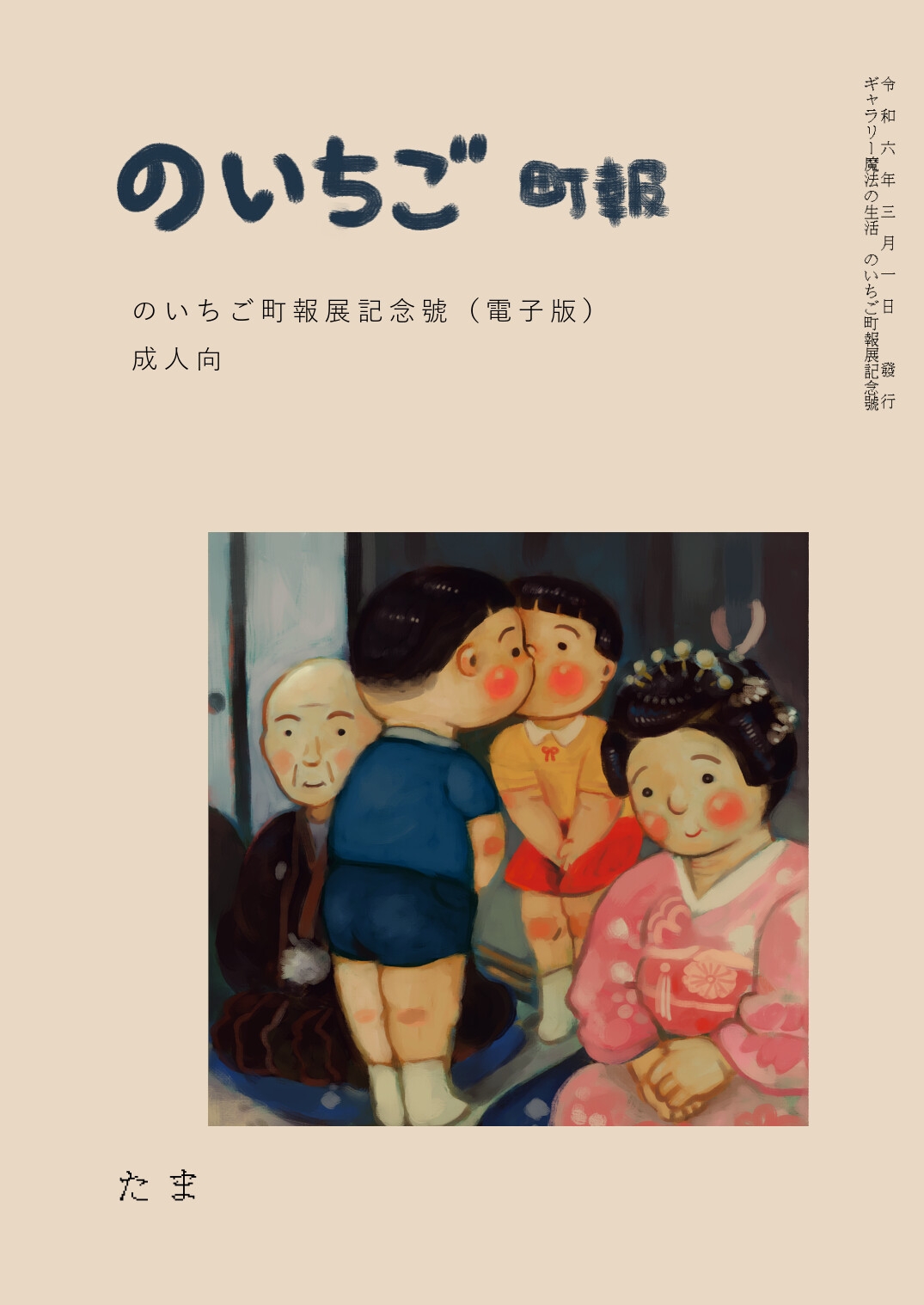 のいちご町報 のいちご町報展記念號(電子版)