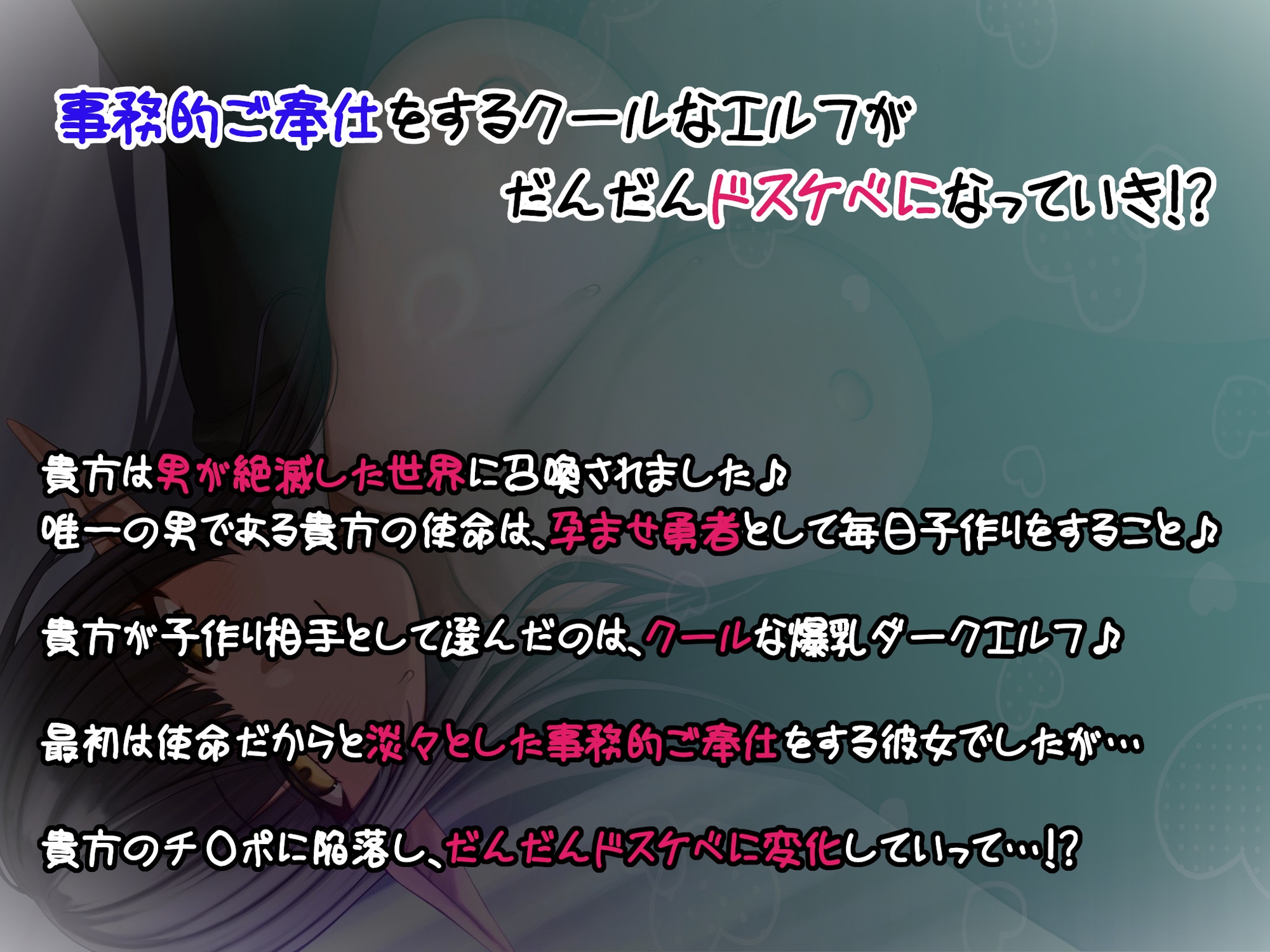 ✅早期購入5大特典&限定価格✅クールな事務的ご奉仕エルフがドスケベに変身～最後はママになっていちゃラブH♪超密着・囁きオホ声・孕ませ・子宮H～