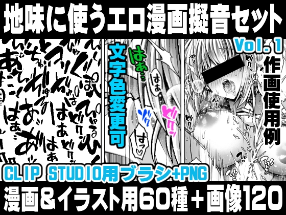 地味に使うエロ漫画擬音セットVOL.1 Hentai manga onomatopoeia brush and image set for use in illustrations and with CLIP STUDIO PAINT & PNG