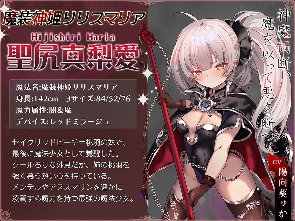 【☆ぷにまん甘オホ絶頂☆】魔法少女肛虐計画 神魔の章 魔装神姫リリスマリア【KU100ハイレゾ】