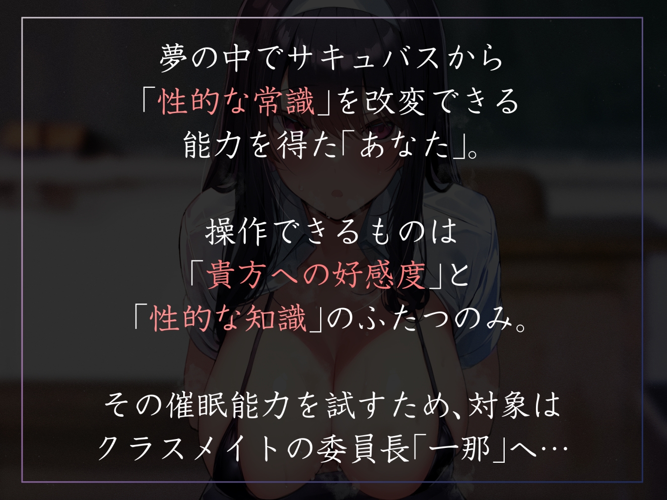 【常識改変特化】クラスメイトの真面目委員長を催○能力で性的な知識を書き換え意識をそのままに生ハメ可能の性処理担当係へ【過激な凌○なし・性格そのまま】