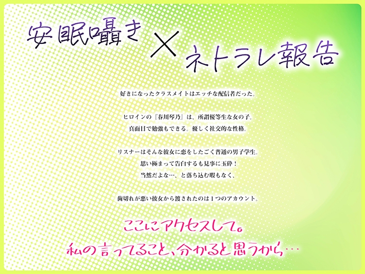 安眠寝取られ報告 ～露出趣味の女子校生 告白したクラスメイトは露出行為を配信報告する変態JKでした～