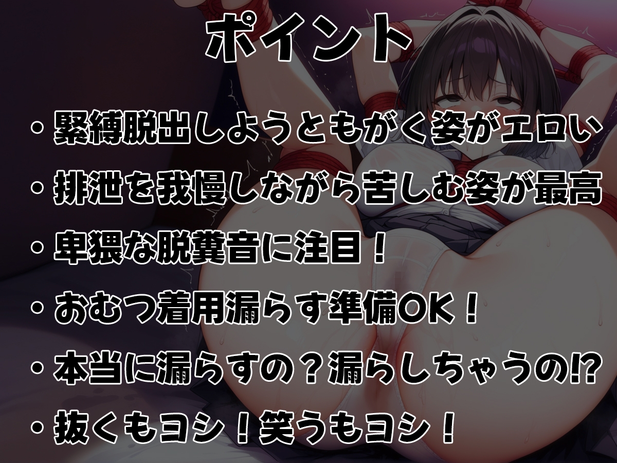 浣腸緊縛~うんち漏らさずに脱出できるか!?~【スカトロ・排泄我慢・お漏らし】