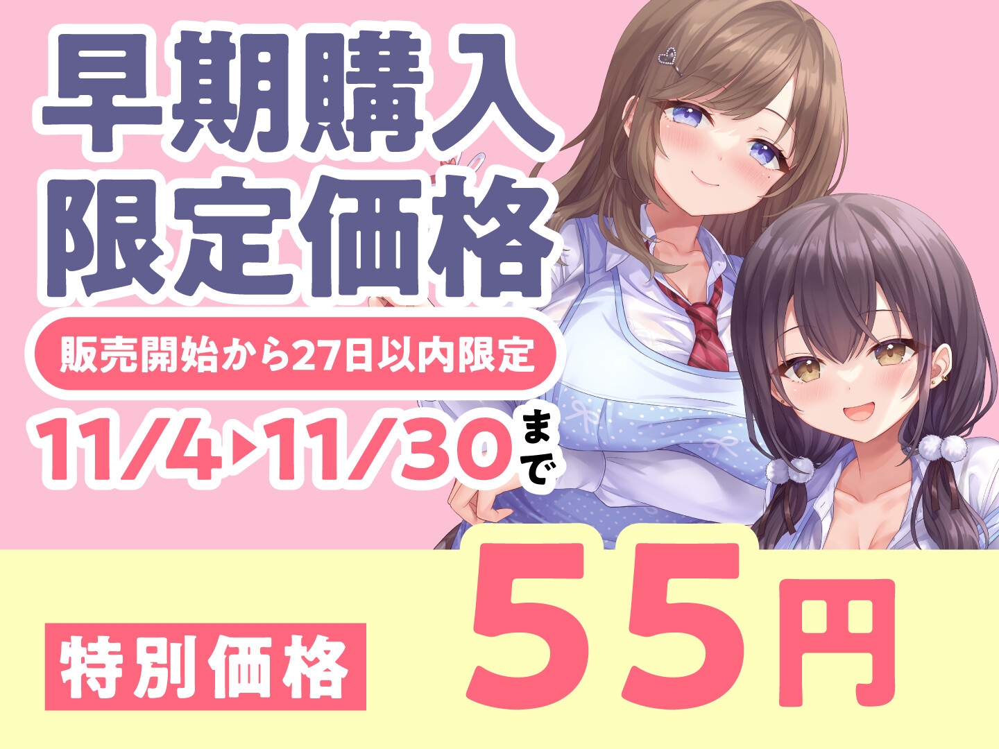 【期間限定55円】授乳ノススメ -疲れたアナタに甘やかしJK×2が極上スイーツえっち-