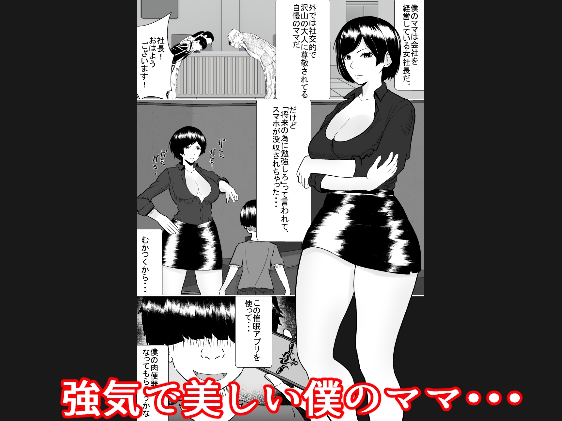 僕のママは敏腕女社長! 催○かけてオナホ化計画!