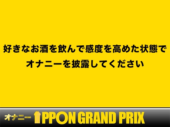 【現役女子大生】お酒飲んだらイキまくって止まらないの/双葉すずね【オナニーIPPONグランプリ:好きなお酒を飲んで感度を高めた状態でオナニーを披露してください】