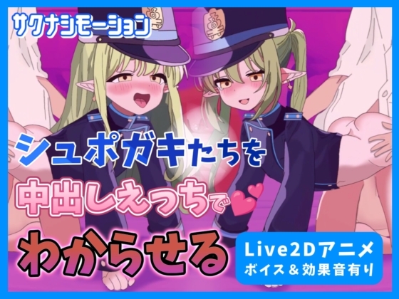 【Live2Dアニメ】ブルア○のシュポガキたちを中出しえっちでわからせる