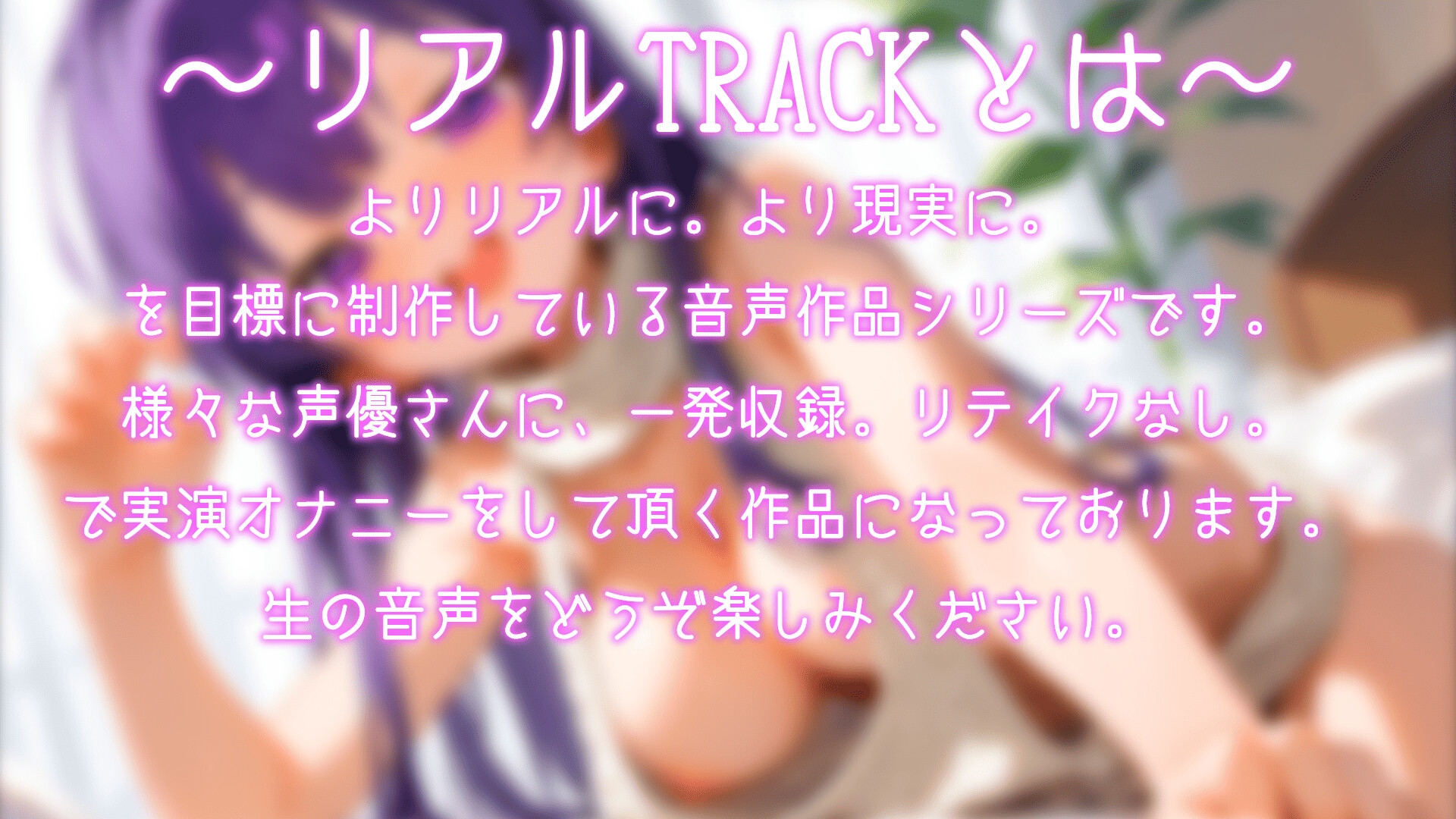 【リアルTRACK】お姉さん系中イキ開発中の実演オナニー!!1時間たっぷりガチオナニー!!【CV:瑞乃びあ】