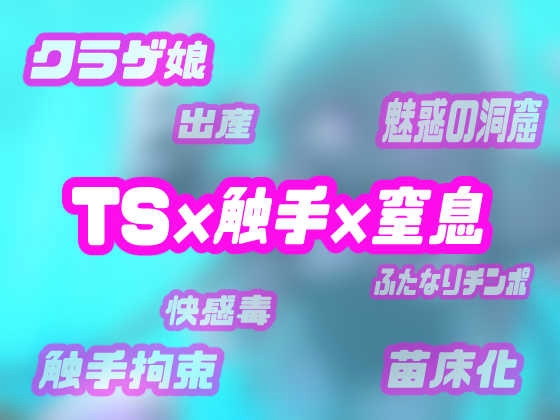 TSクラゲ娘はアナタを苗床妹にしたいようです〜秘密の水中洞窟で全身触手に犯されて人外TS苗床妹堕ちしちゃうトランスボイス〜【TS催/眠音声】