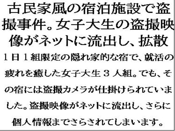 古民家風の宿泊施設で盗撮事件。女子大生が盗撮被害を特定されて、映像がネットに流出し・・・