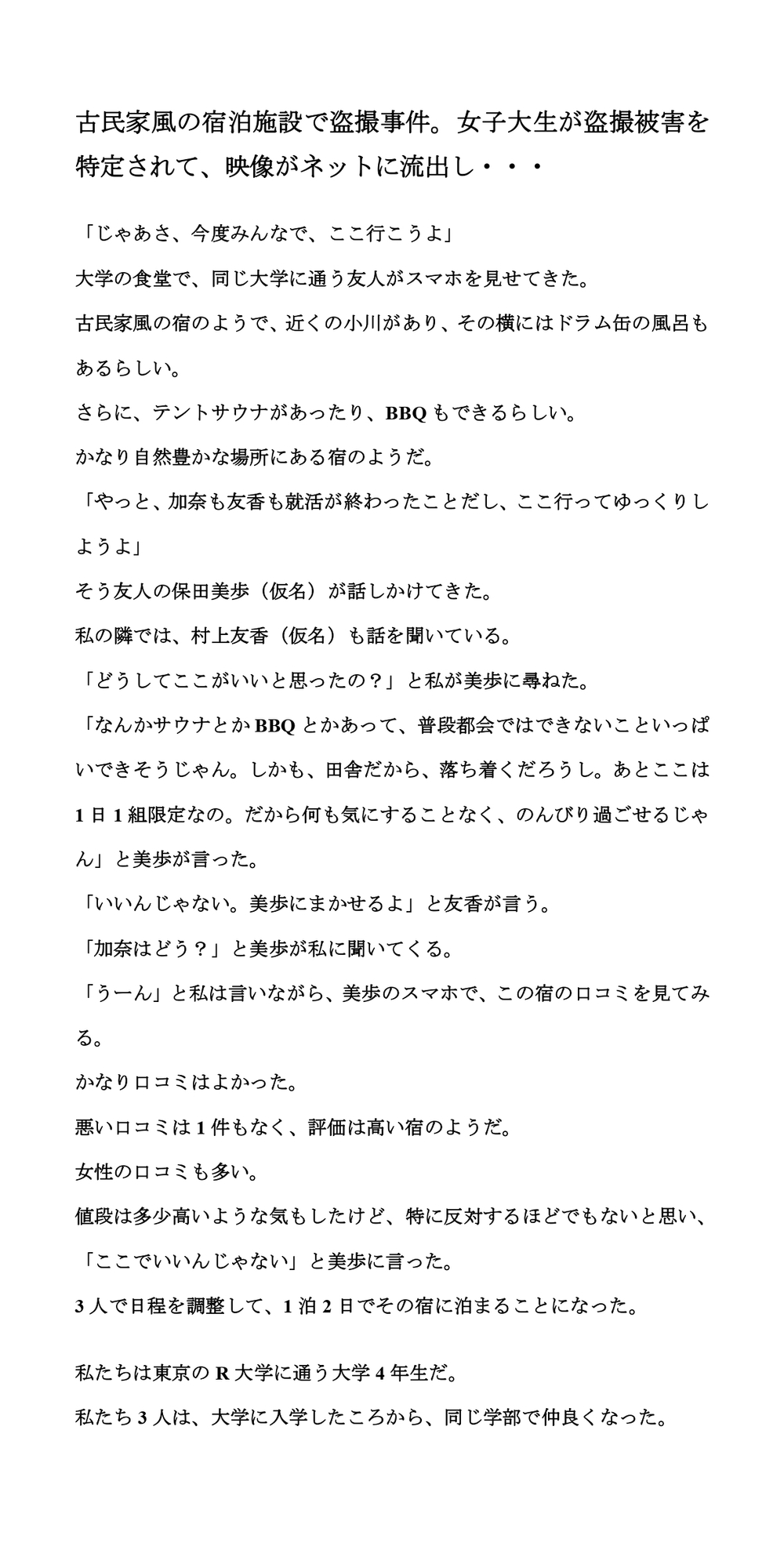 古民家風の宿泊施設で盗撮事件。女子大生が盗撮被害を特定されて、映像がネットに流出し・・・