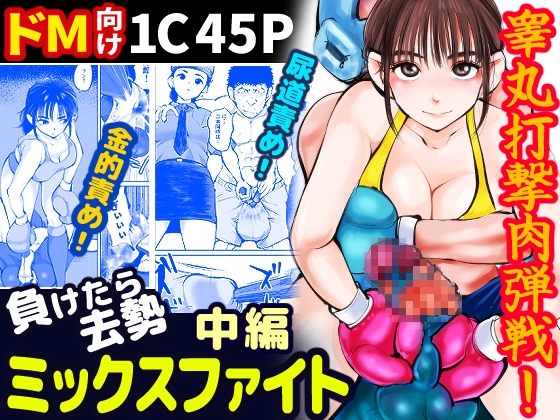 負けたら去勢!ミックスファイト～中編～