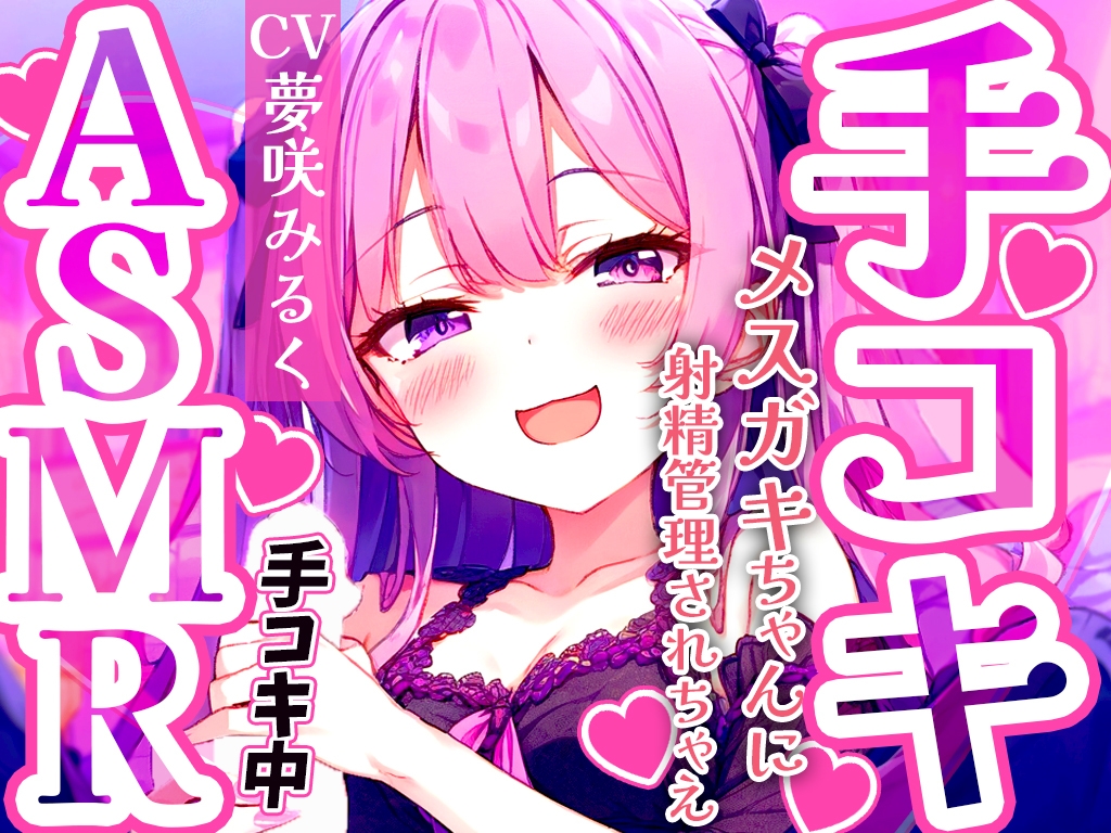 メ○ガキ早漏トレーニング。○リボイスで責められる手コキ音ASMR♪1分/3分/5分/10分/15分✨最後まで耐えたら脱早漏!音だけでイカないよね?【KU100】