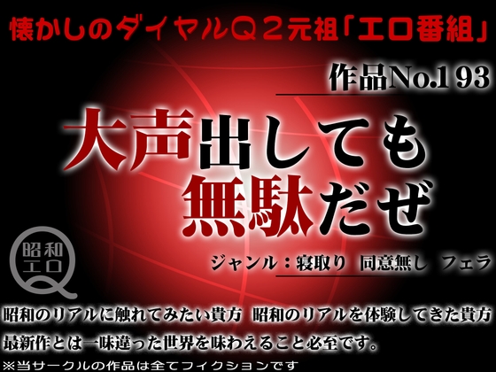 作品No.193 大声出しても無駄だぜ